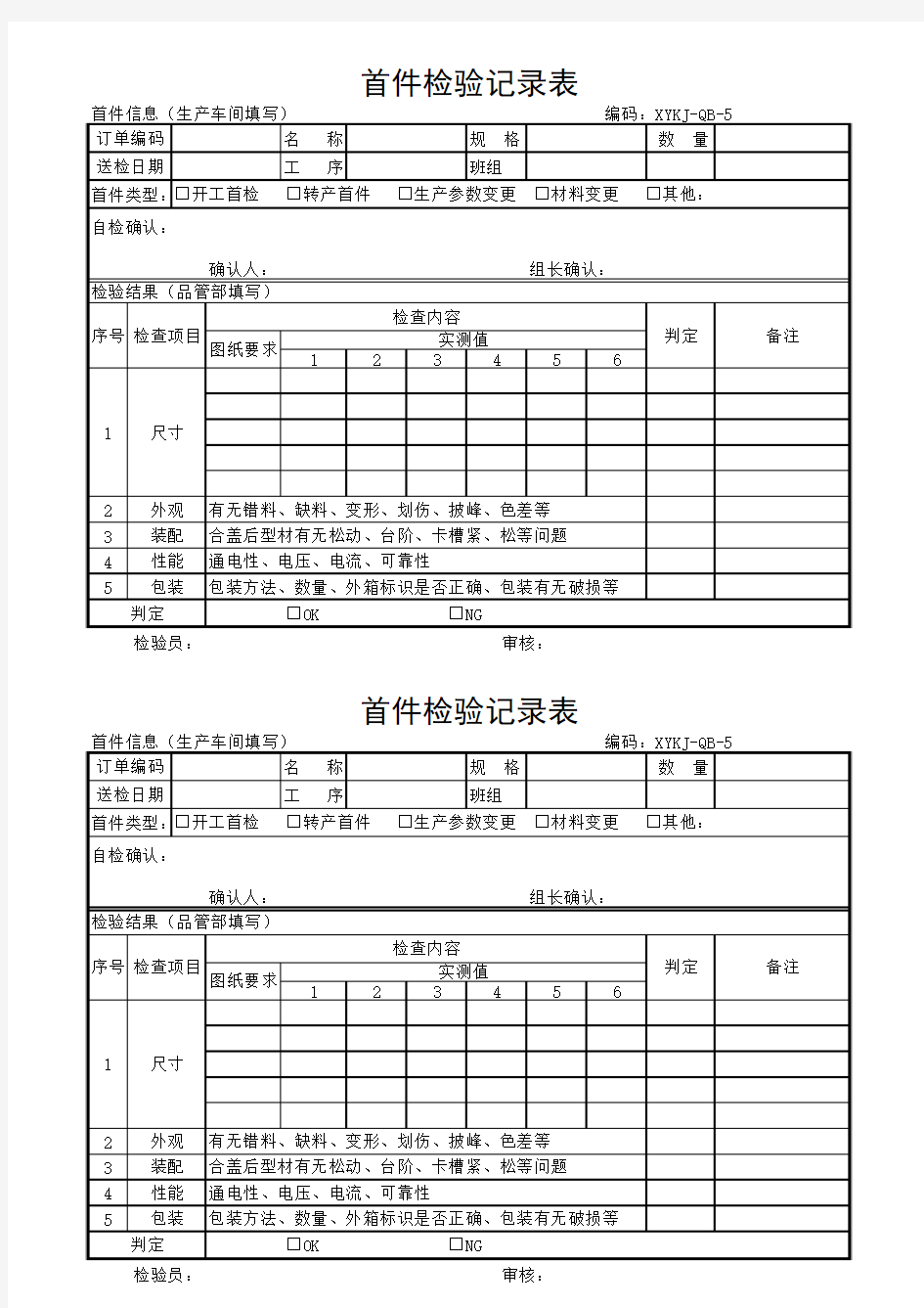 首检检验表格