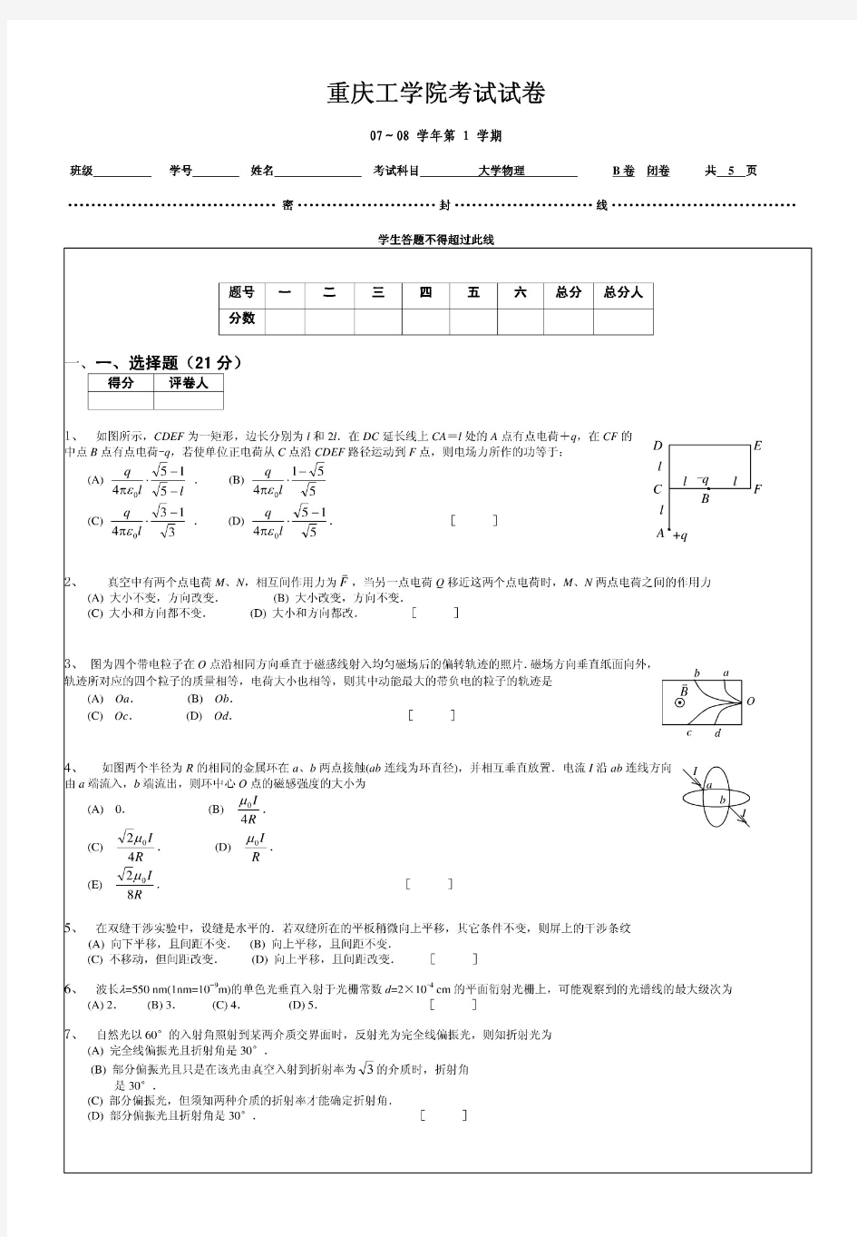 重庆理工大学大学物理II期末试卷(附答案)