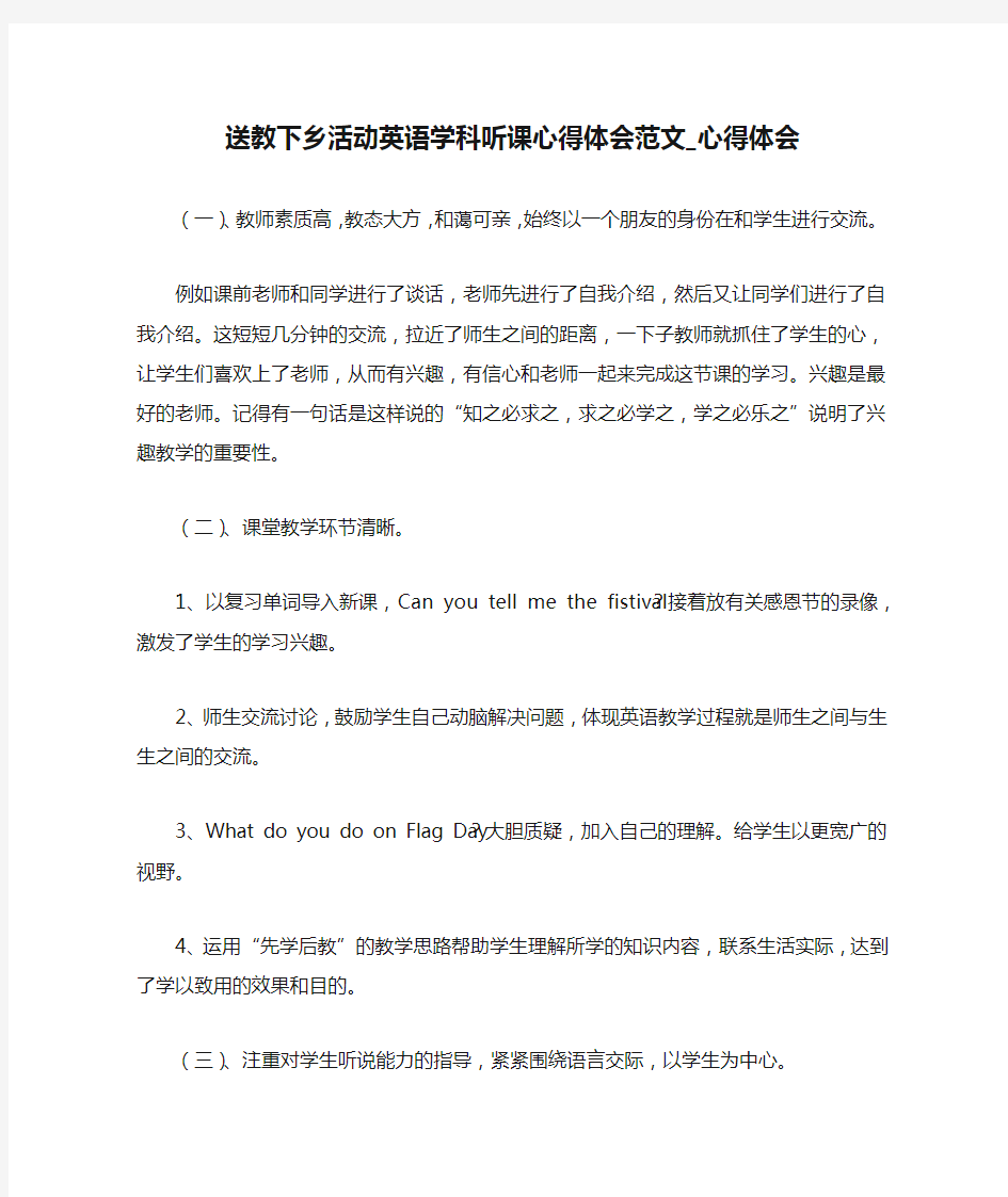 送教下乡活动英语学科听课心得体会范文_心得体会