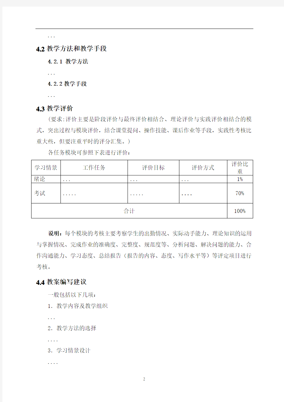 广东技术师范大学课程标准(模板)