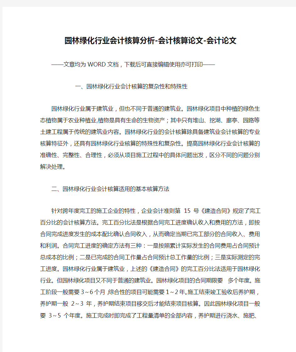 园林绿化行业会计核算分析-会计核算论文-会计论文