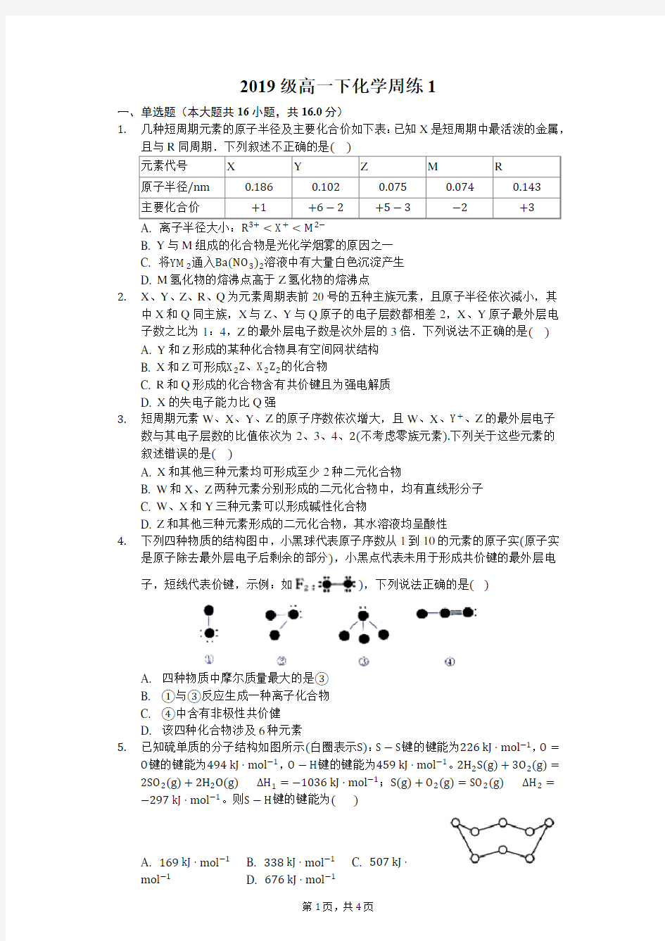 2019级高一下化学周练1-普通用卷(1)(1)
