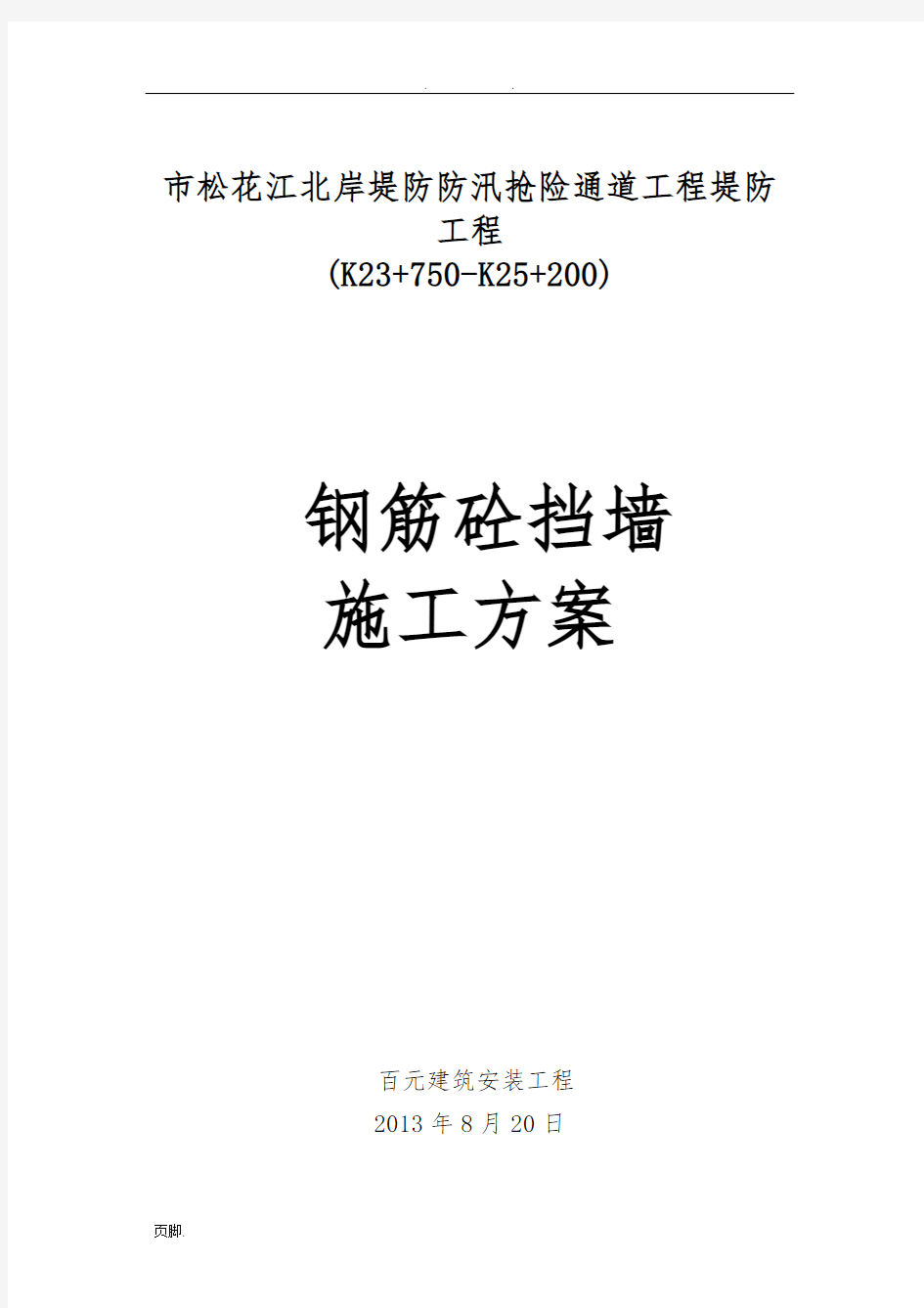 钢筋砼挡墙工程施工组织设计方案