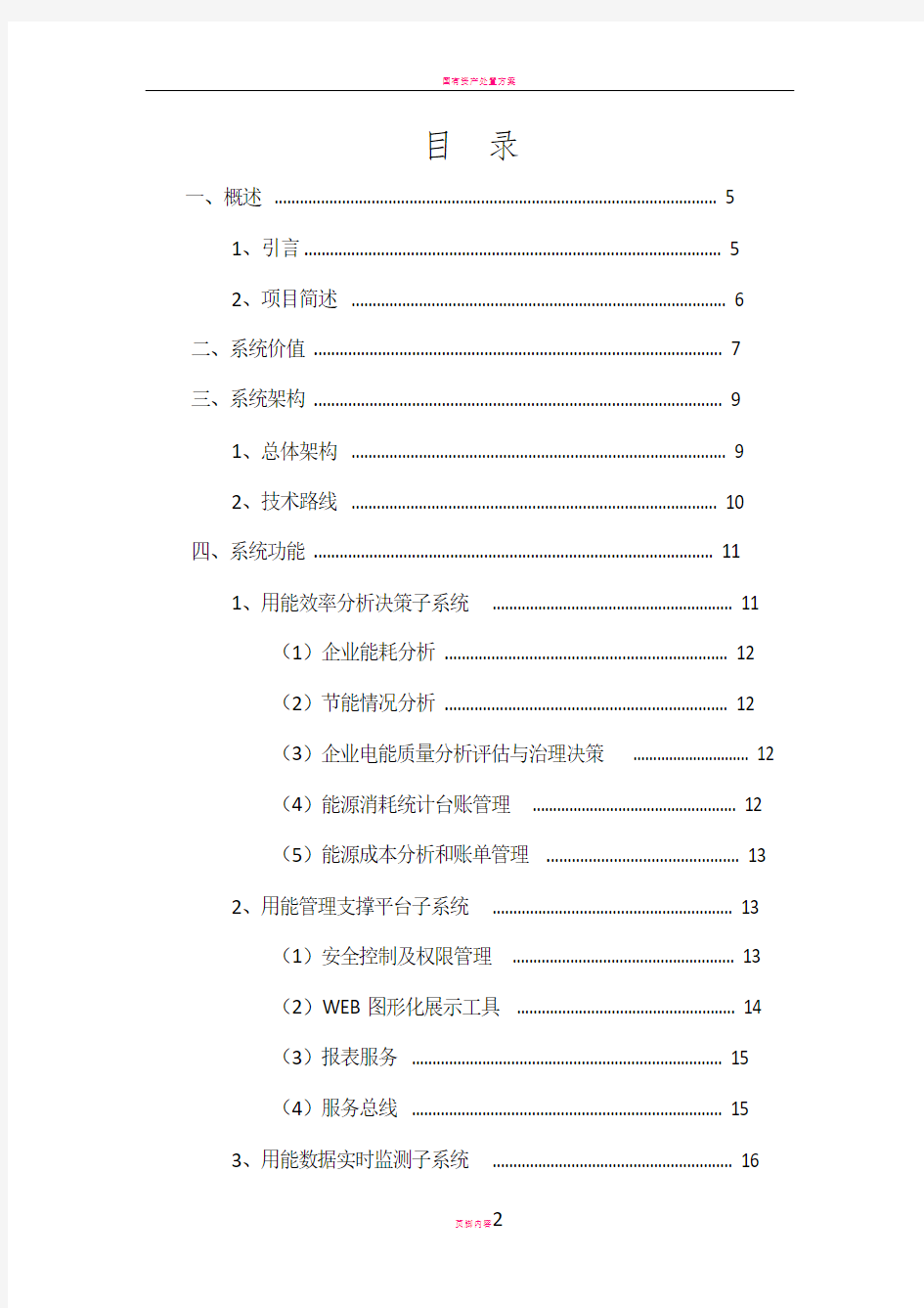 国电南瑞(北京)-企业用能管理系统解决方案 2013