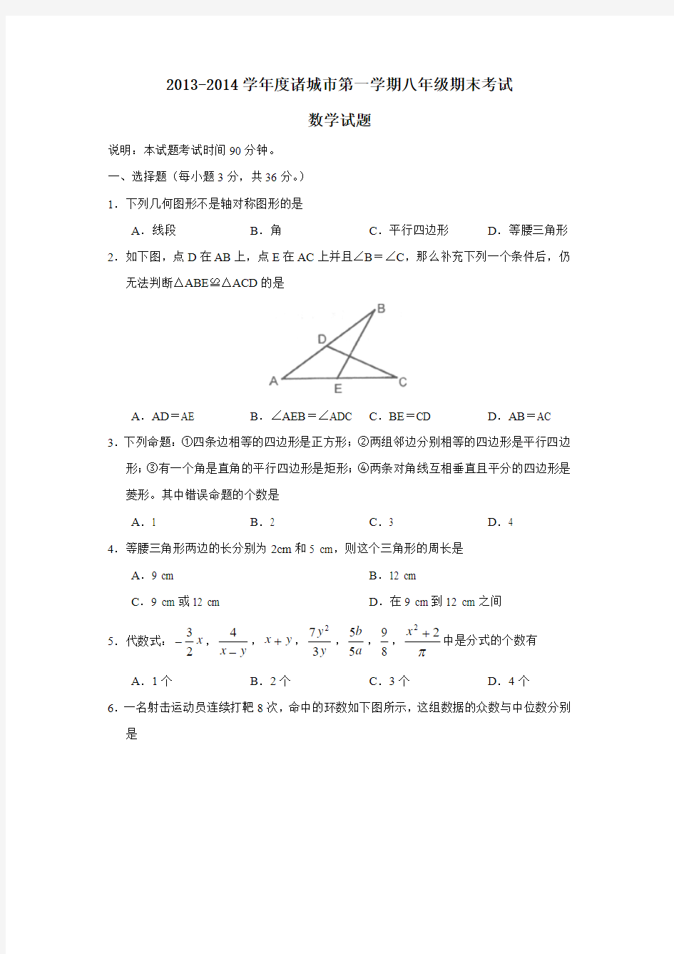 2013-2014学年度诸城市第一学期八年级期末考试