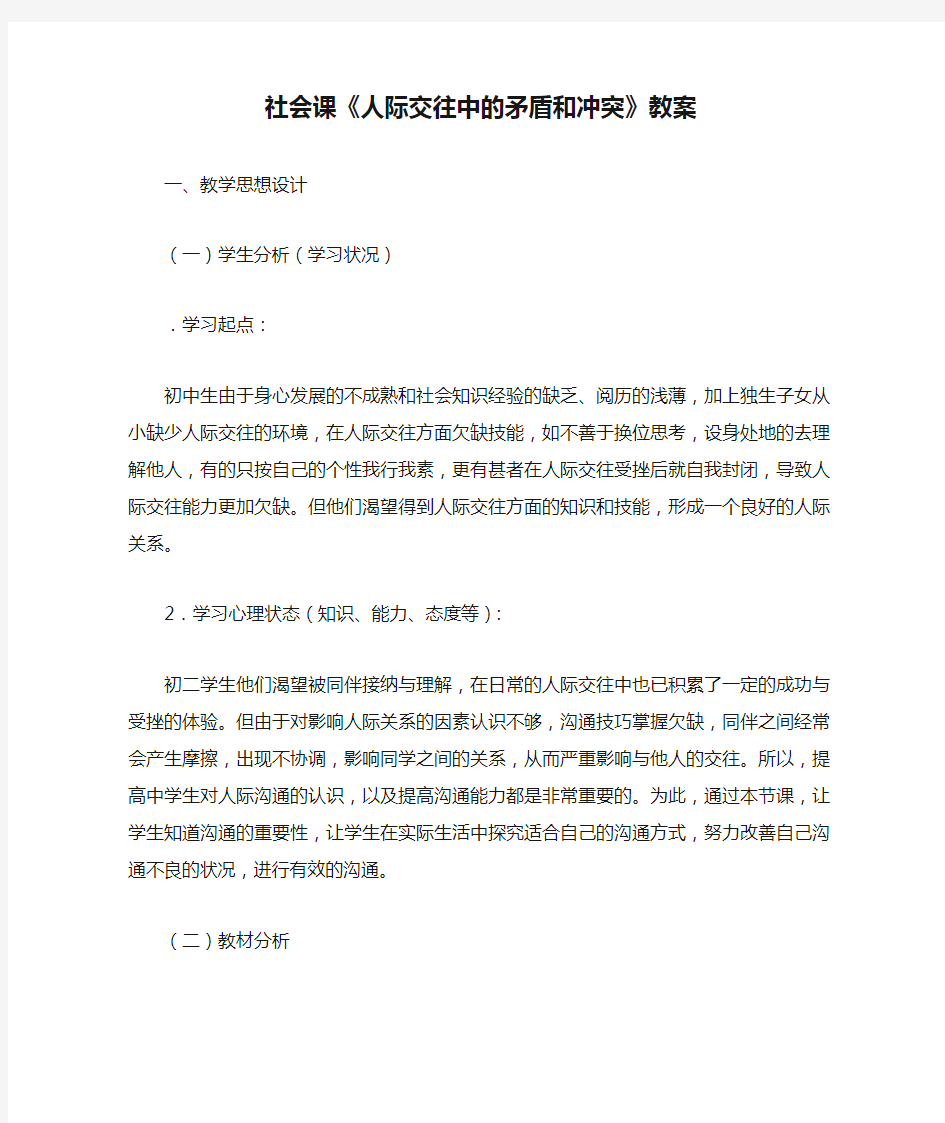 社会课《人际交往中的矛盾和冲突》教案