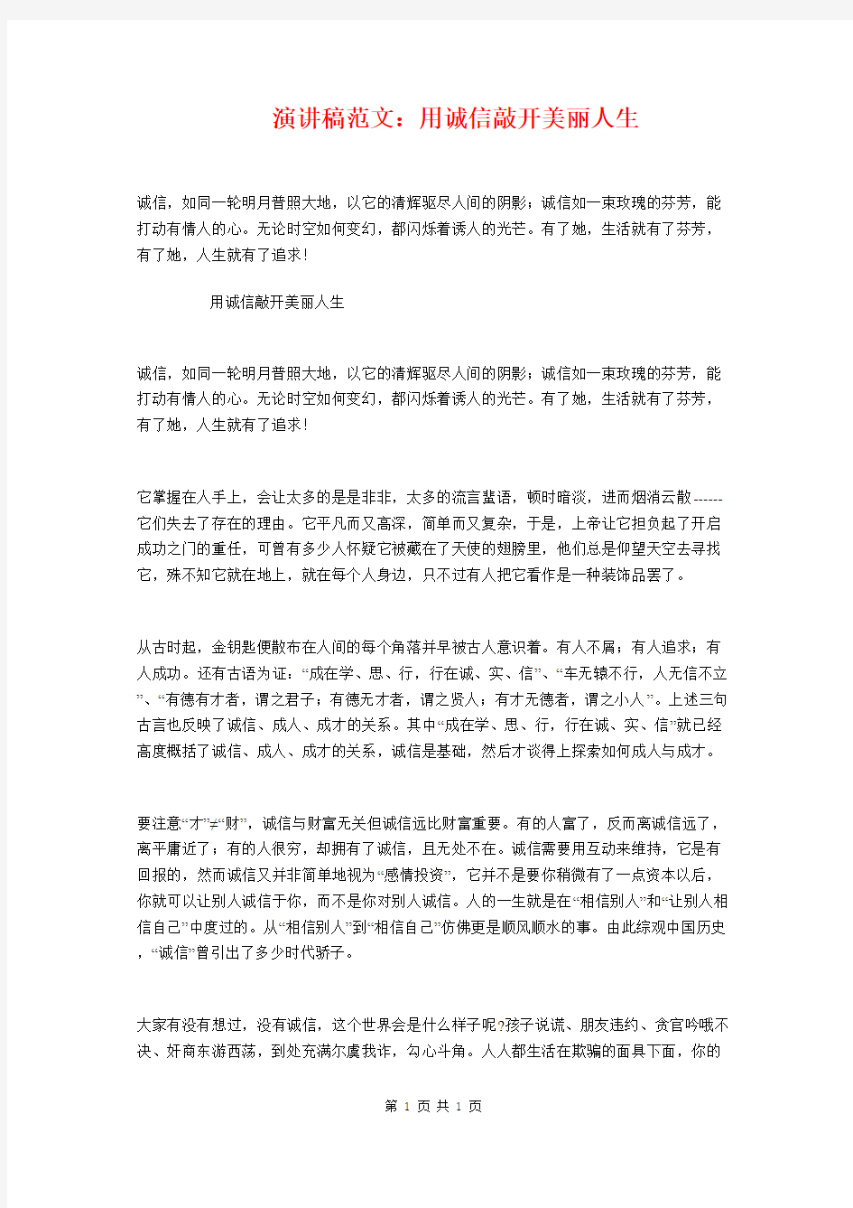 演讲稿：用诚信敲开美丽人生与演讲稿：石油公司消防安全汇编