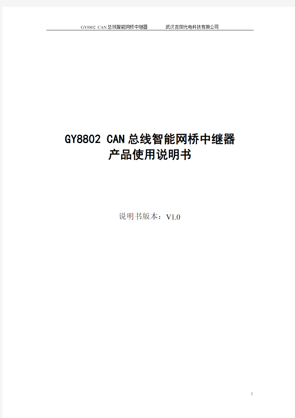 GY8802CAN总线智能网桥中继器产品使用说明书精品资料