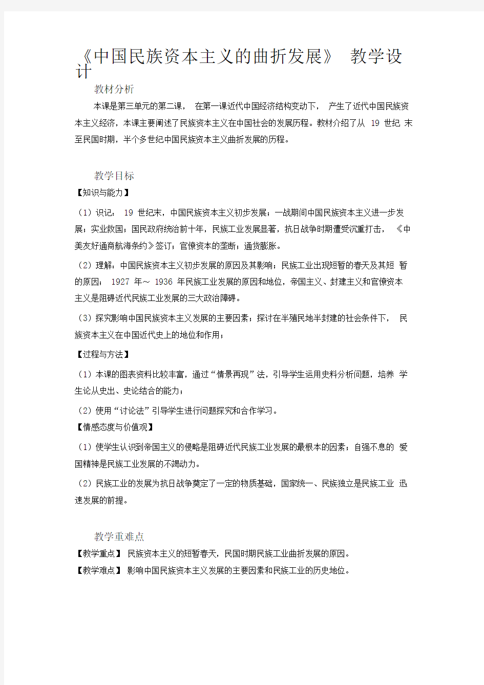 《中国民族资本主义的曲折发展》教学设计【人教版高中历史必修2】