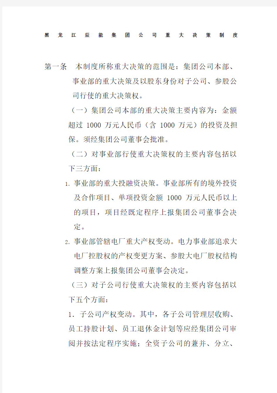 黑龙江辰能集团公司重大决策制度精编