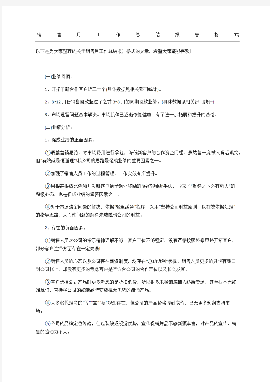 销售工作总结报告格式