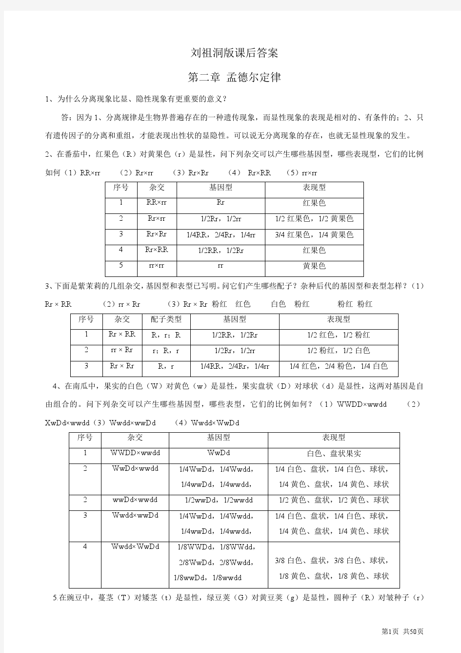 遗传学课后习题及答案-刘祖洞版