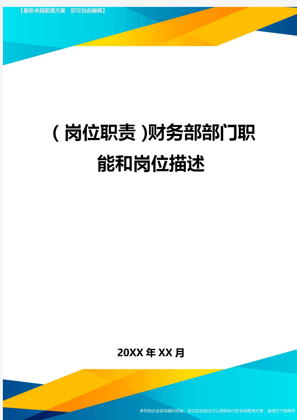 【岗位职责】财务部部门职能和岗位描述