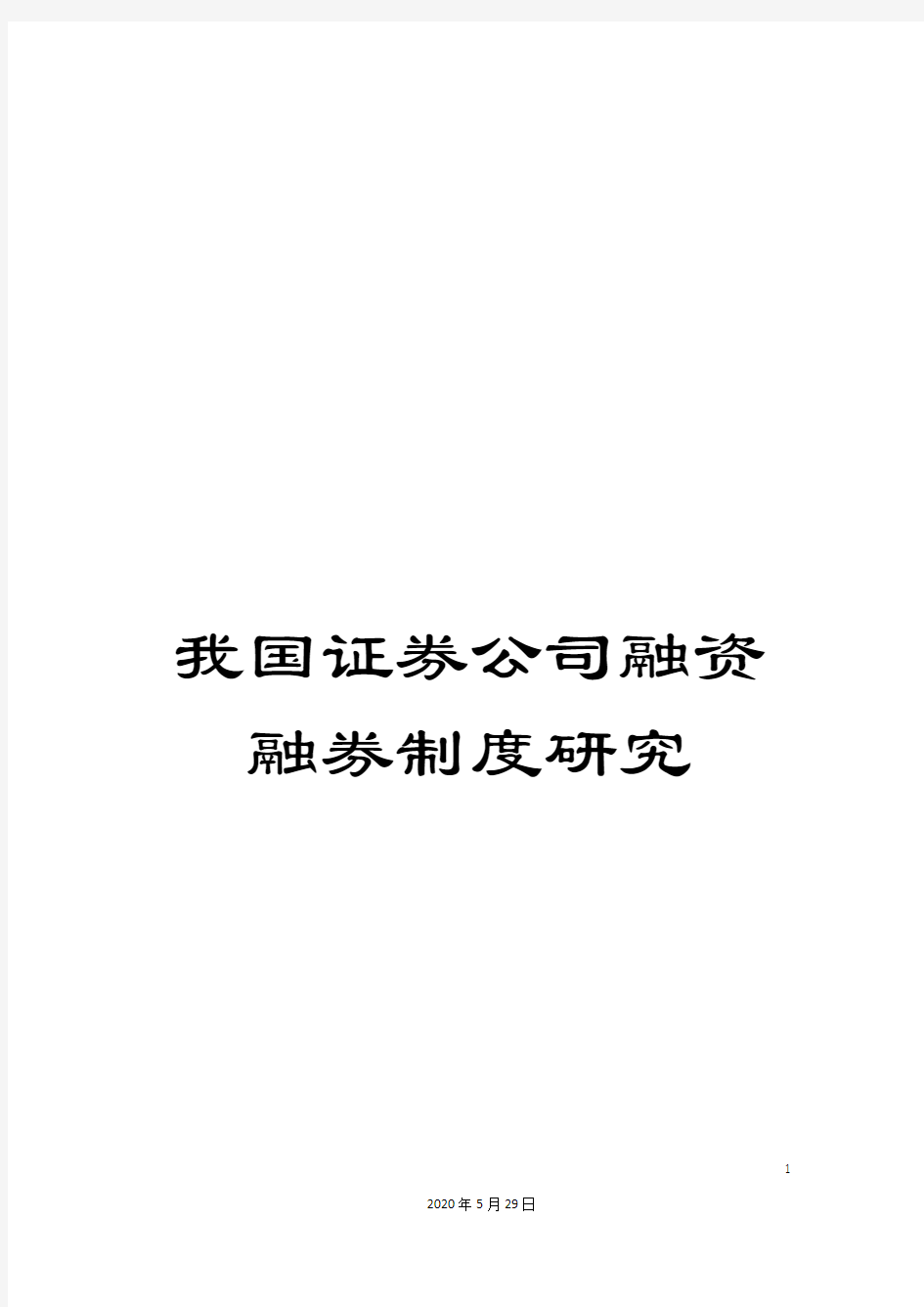 我国证券公司融资融券制度研究