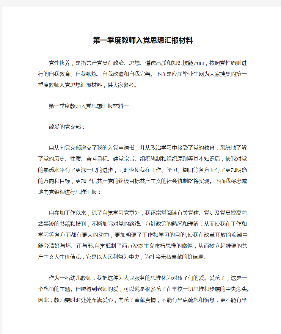 第一季度教师入党思想汇报材料