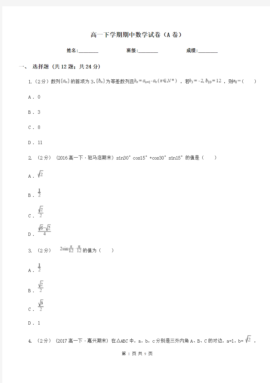 高一下学期期中数学试卷(A卷)