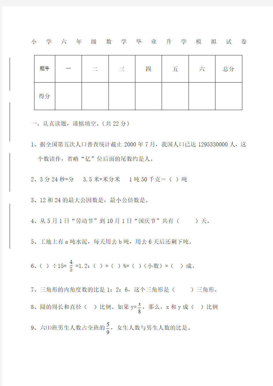 小学六年级数学毕业升学模拟试卷含答案