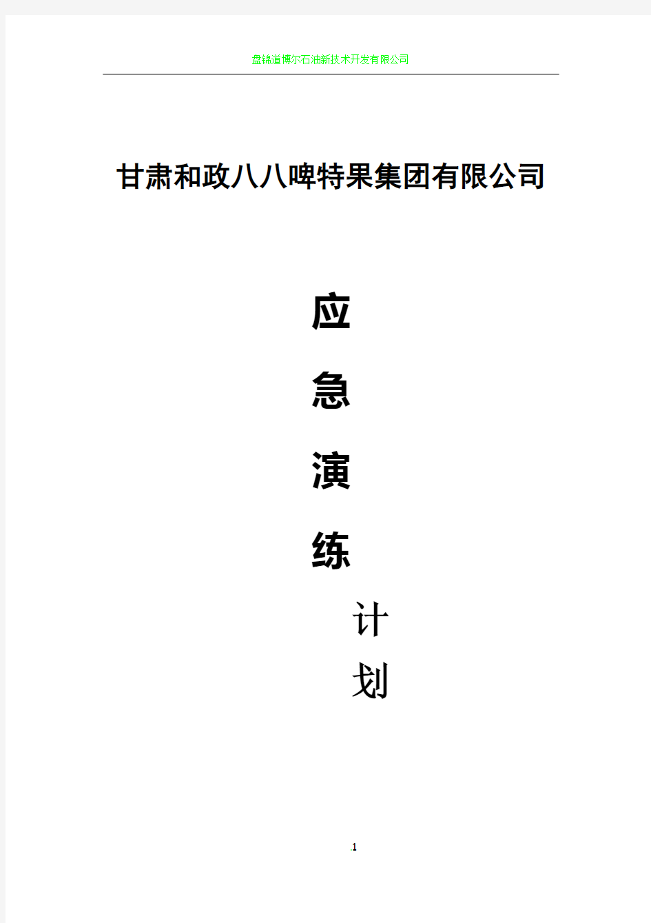 2018年度应急演练计划