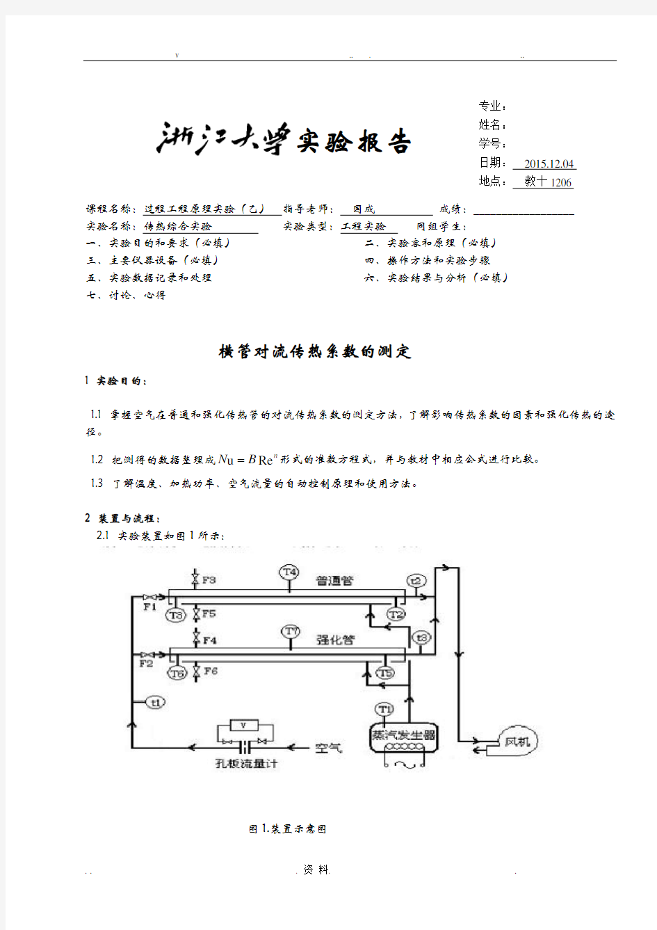 浙江大学化工原理实验---横管对流传热系数的测定实验报告