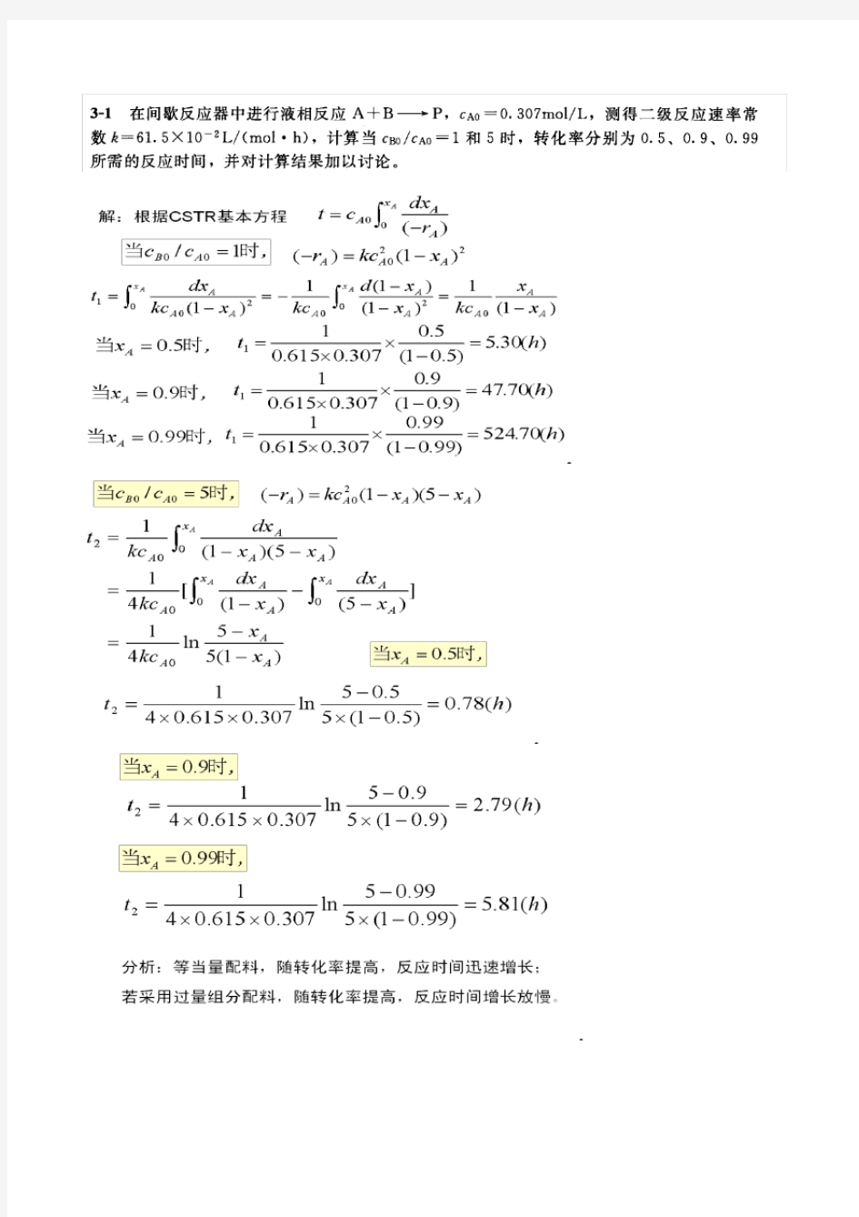 (完整版)化学反应工程作业答案