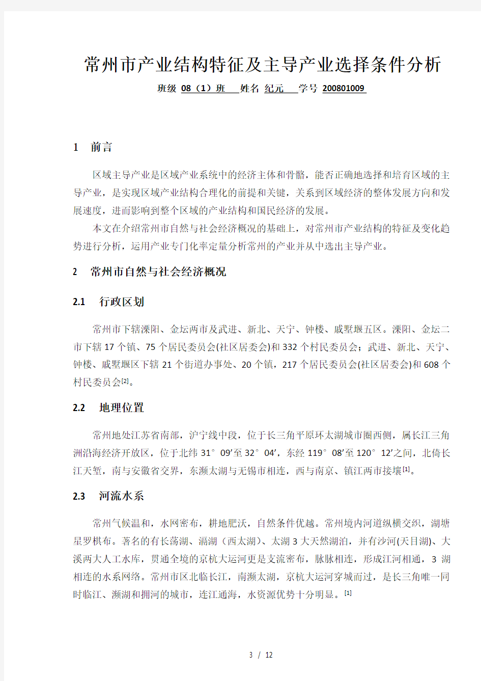 常州市产业结构特点及主导产业选择条件分析