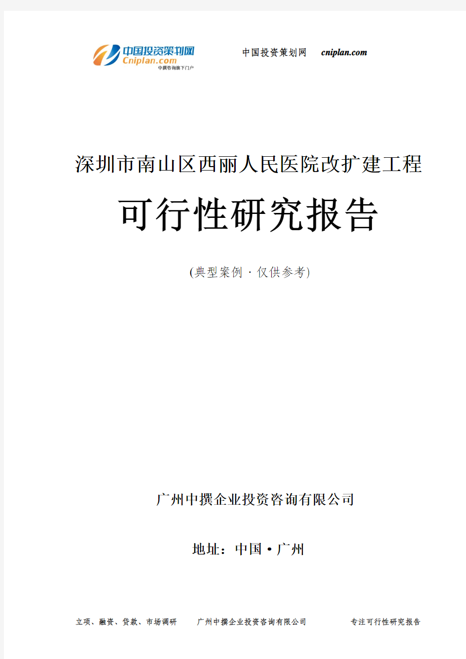 深圳市南山区西丽人民医院改扩建工程可行性研究报告-广州中撰咨询