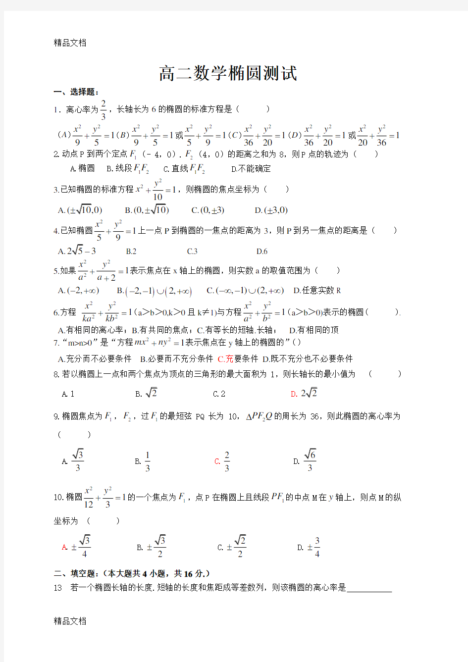 最新椭圆综合测试题(含答案)(2)