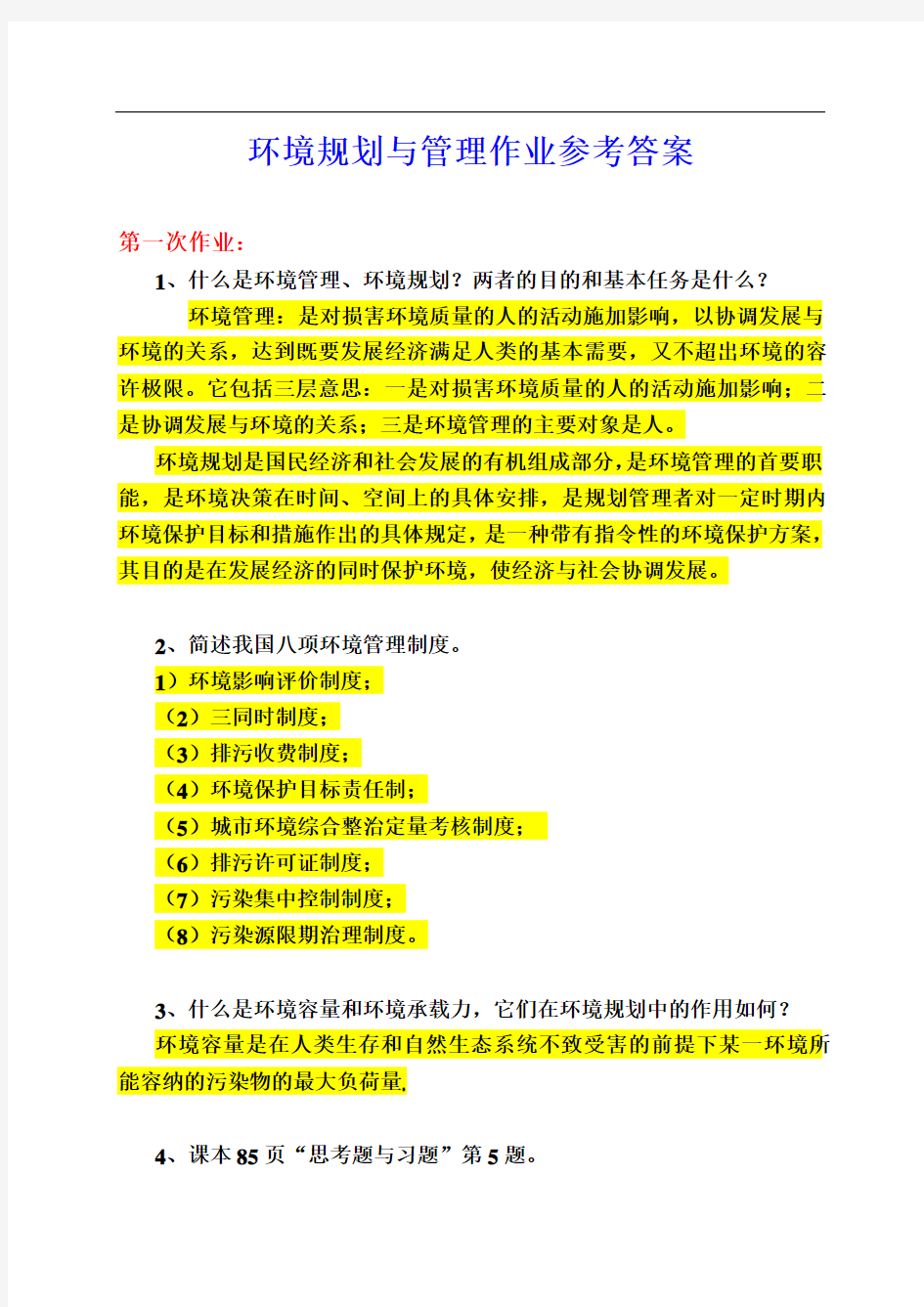 环境规划与管理作业参考答案