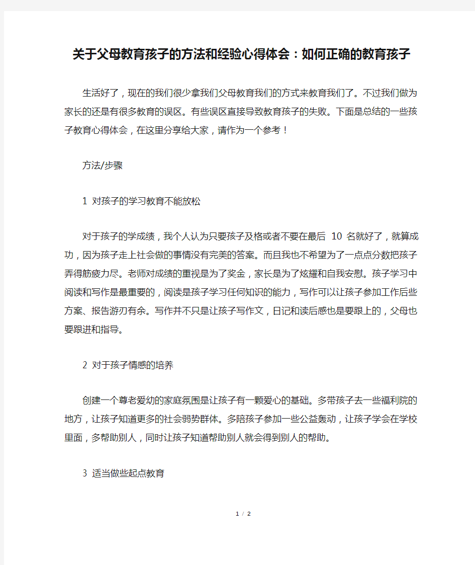 关于父母教育孩子的方法和经验心得体会：如何正确的教育孩子