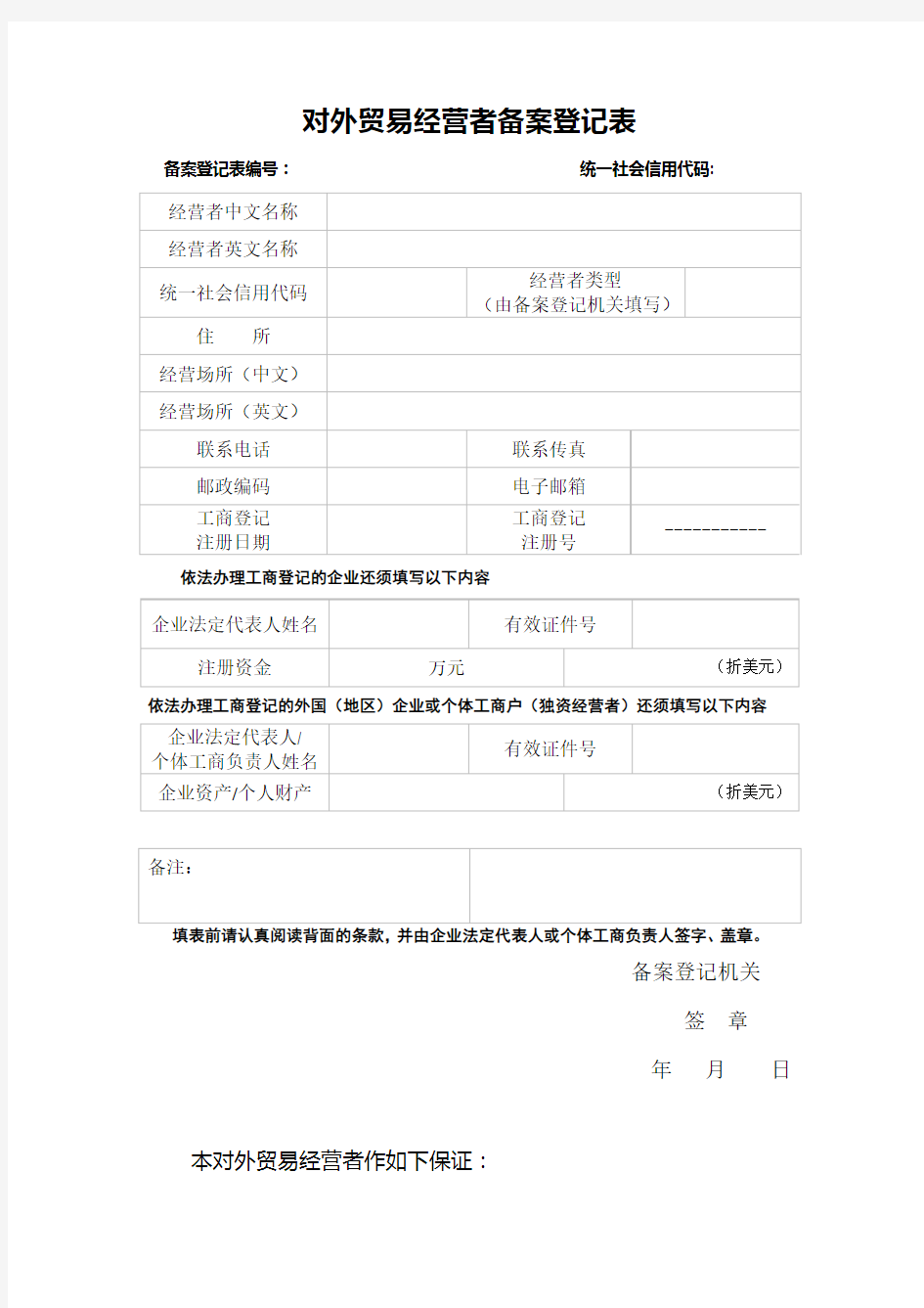 对外贸易经营者备案登记表(空表)