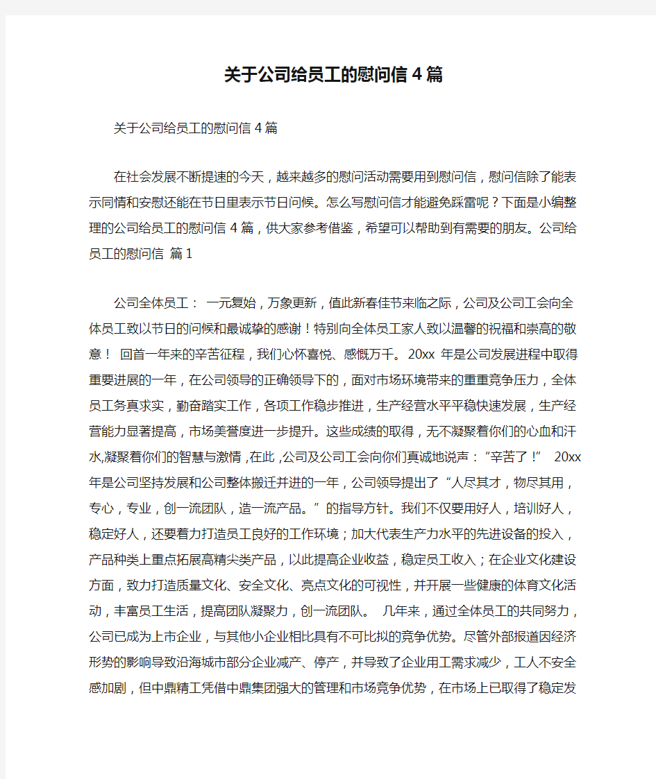 关于公司给员工的慰问信4篇