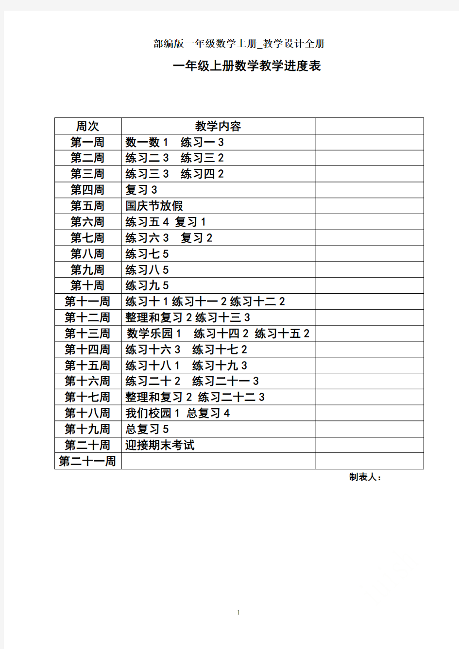 部编版一年级数学上册_教学设计全册