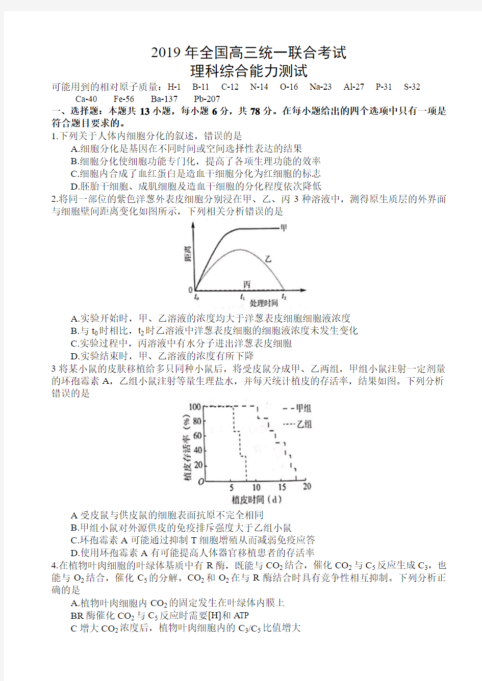 河北省衡水中学2019届全国高三统一联合考试理科综合试题