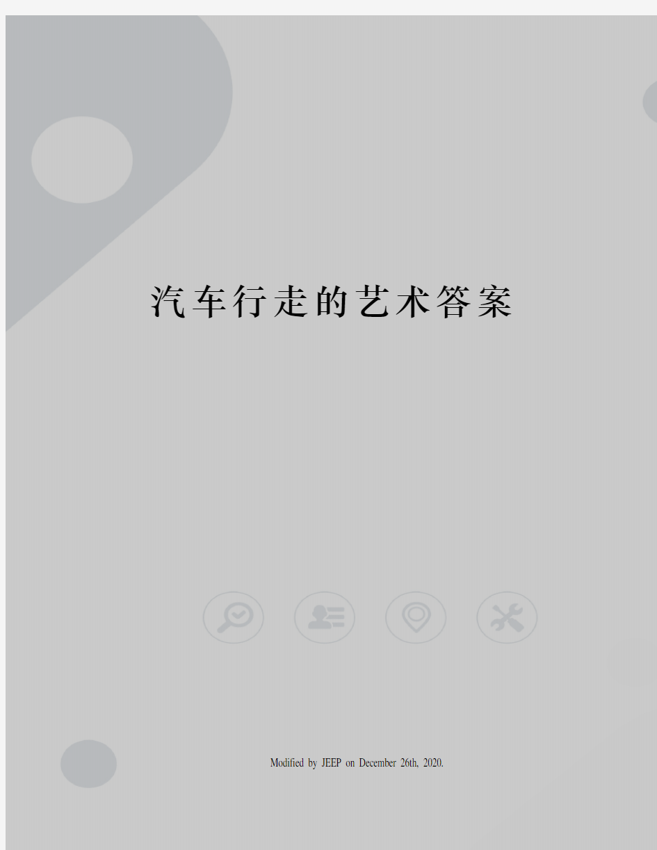 汽车行走的艺术答案