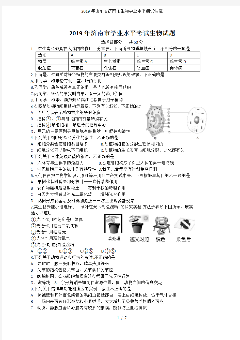 2019年山东省济南市生物学业水平测试试题