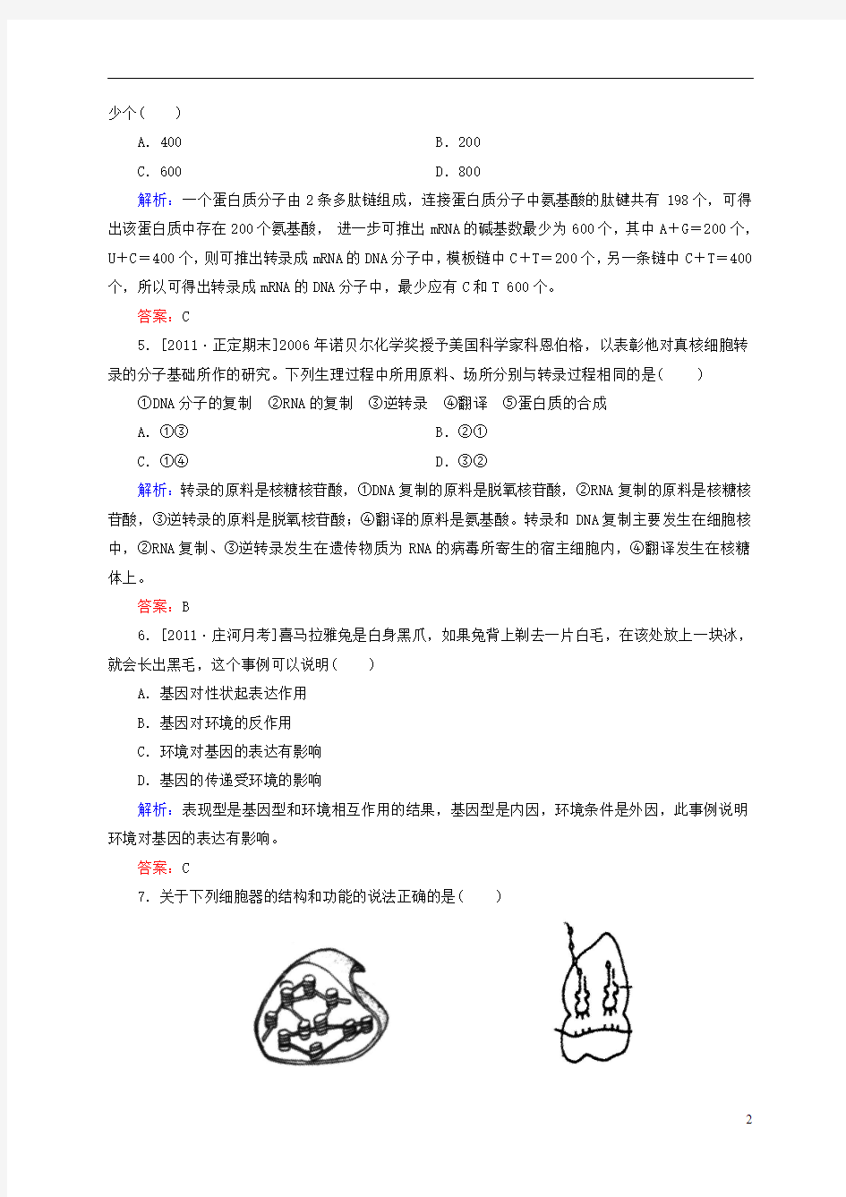 【状元之路】2015届高考生物一轮复习 开卷速查 4.1+2 基因指导蛋白质的合成 基因对性状的控制