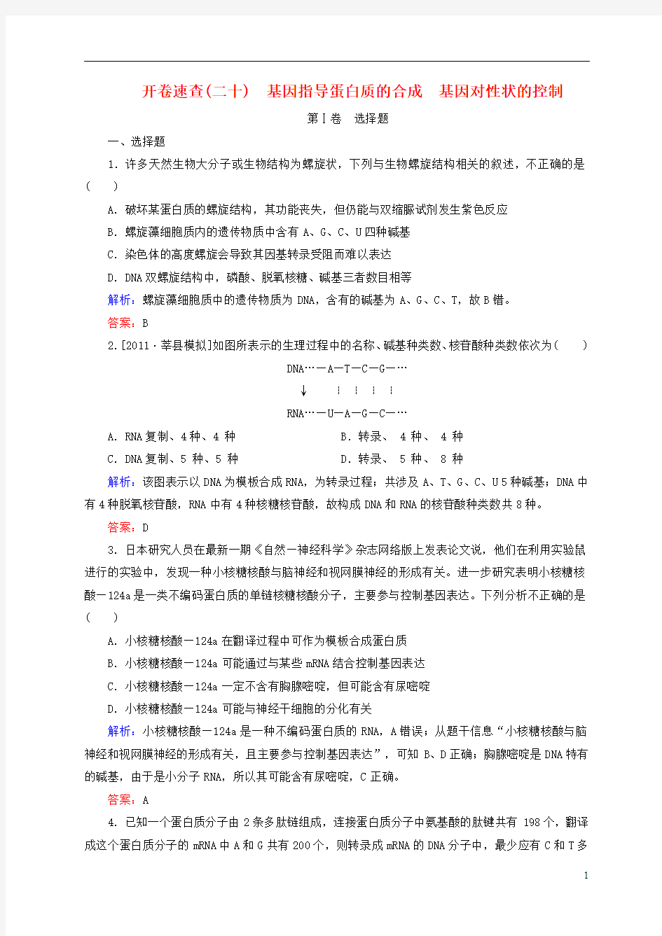 【状元之路】2015届高考生物一轮复习 开卷速查 4.1+2 基因指导蛋白质的合成 基因对性状的控制