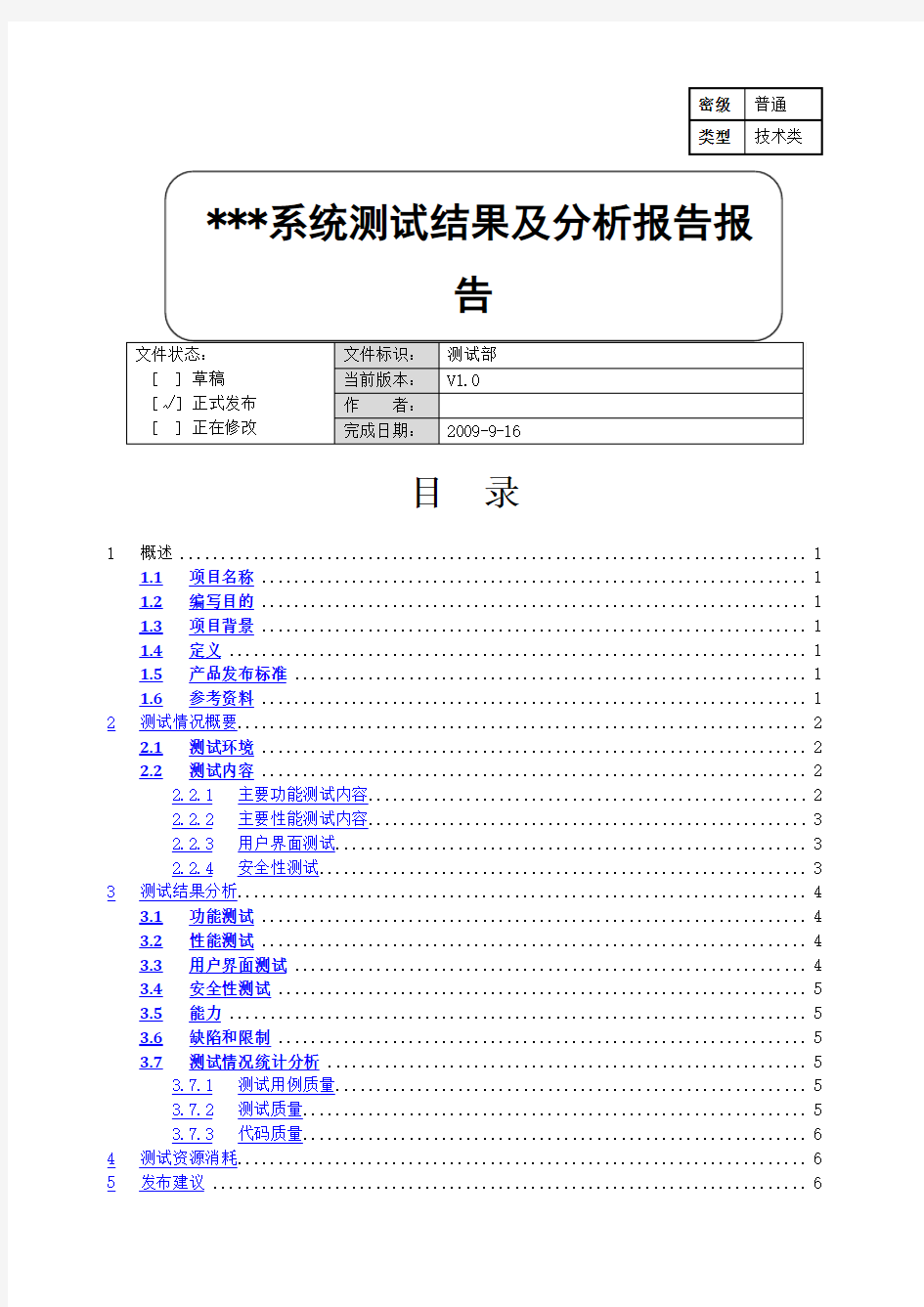 软件测试结果及分析报告