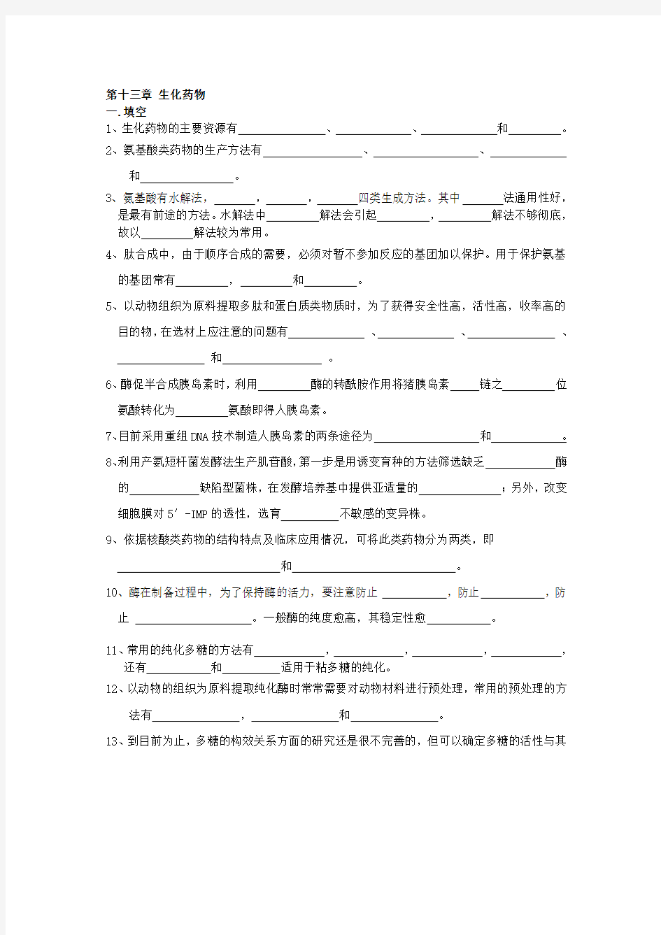 13生物制药工艺学习题集 生化药物