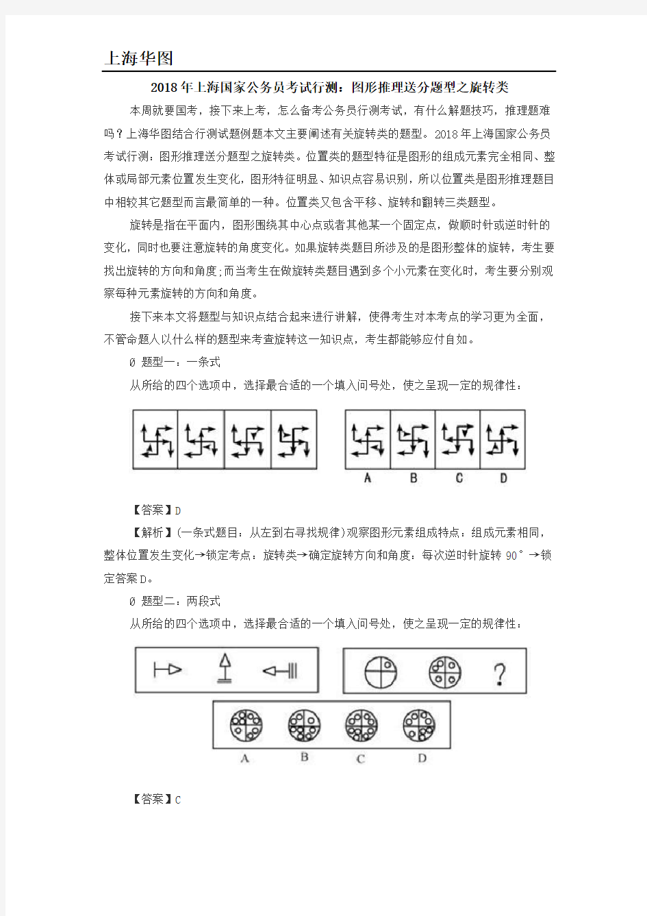 2018年上海国家公务员考试行测：图形推理送分题型之旋转类