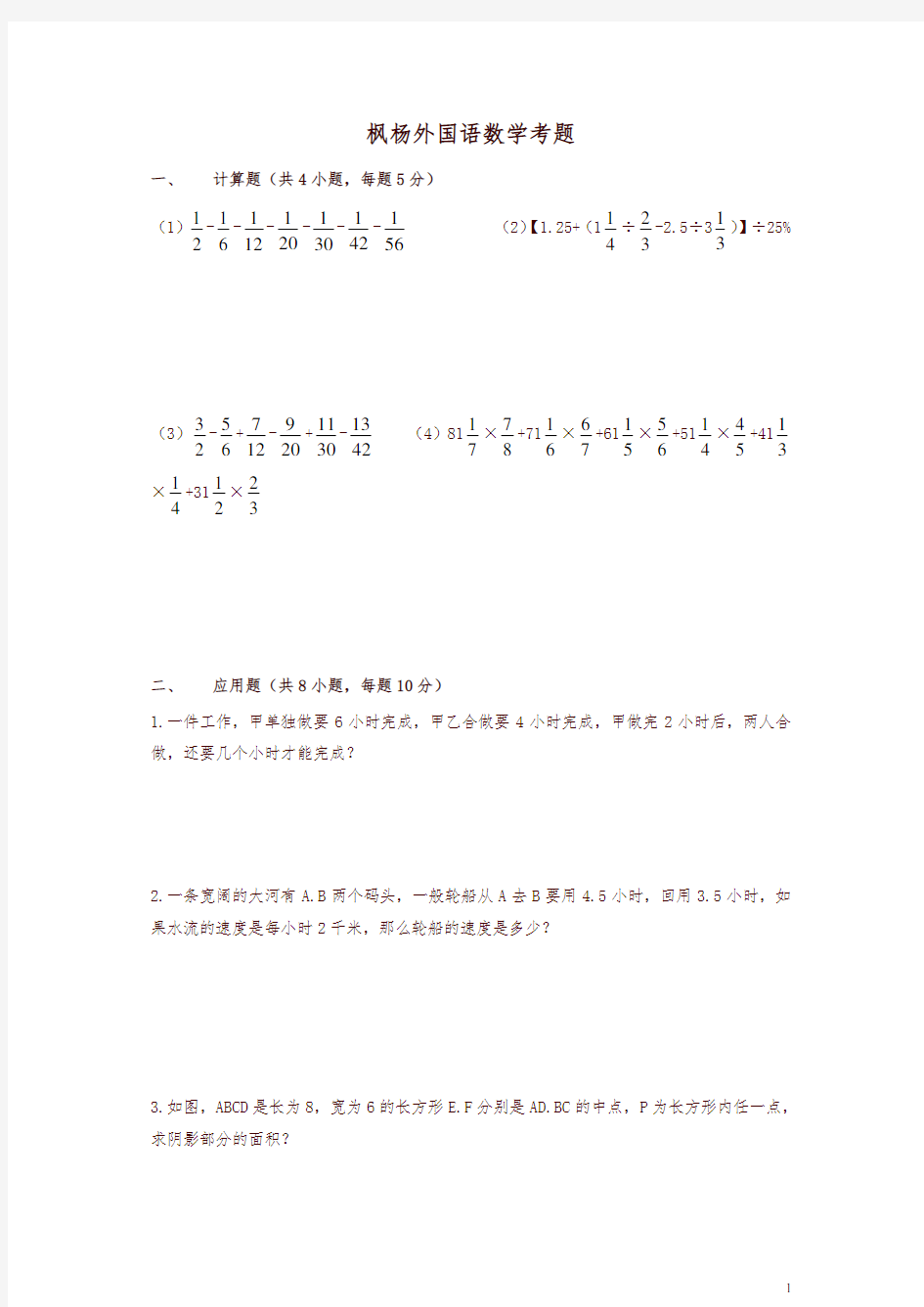 杨外国语小升初数学考试真题