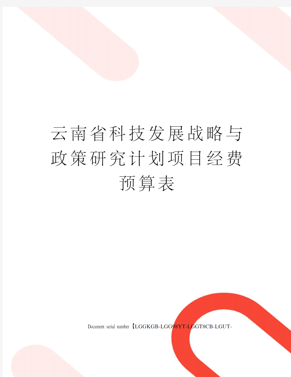 云南省科技发展战略与政策研究计划项目经费预算表