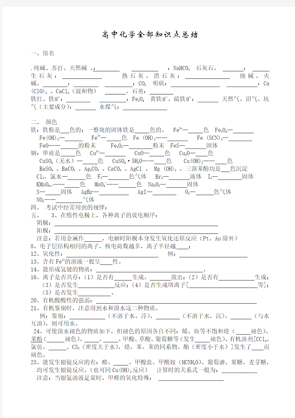 高中化学知识点总结-填空