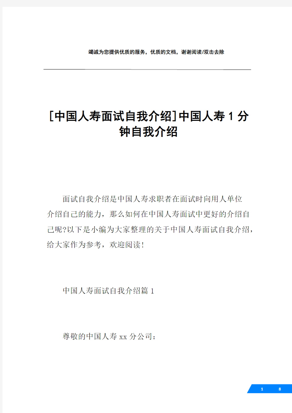 [中国人寿面试自我介绍]中国人寿1分钟自我介绍