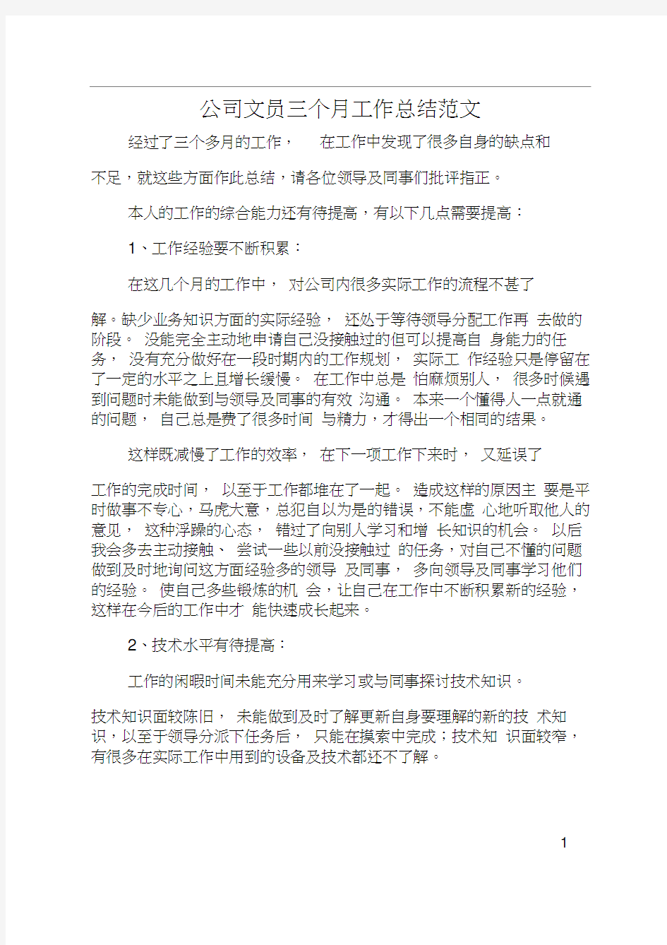 公司文员三个月工作总结范文