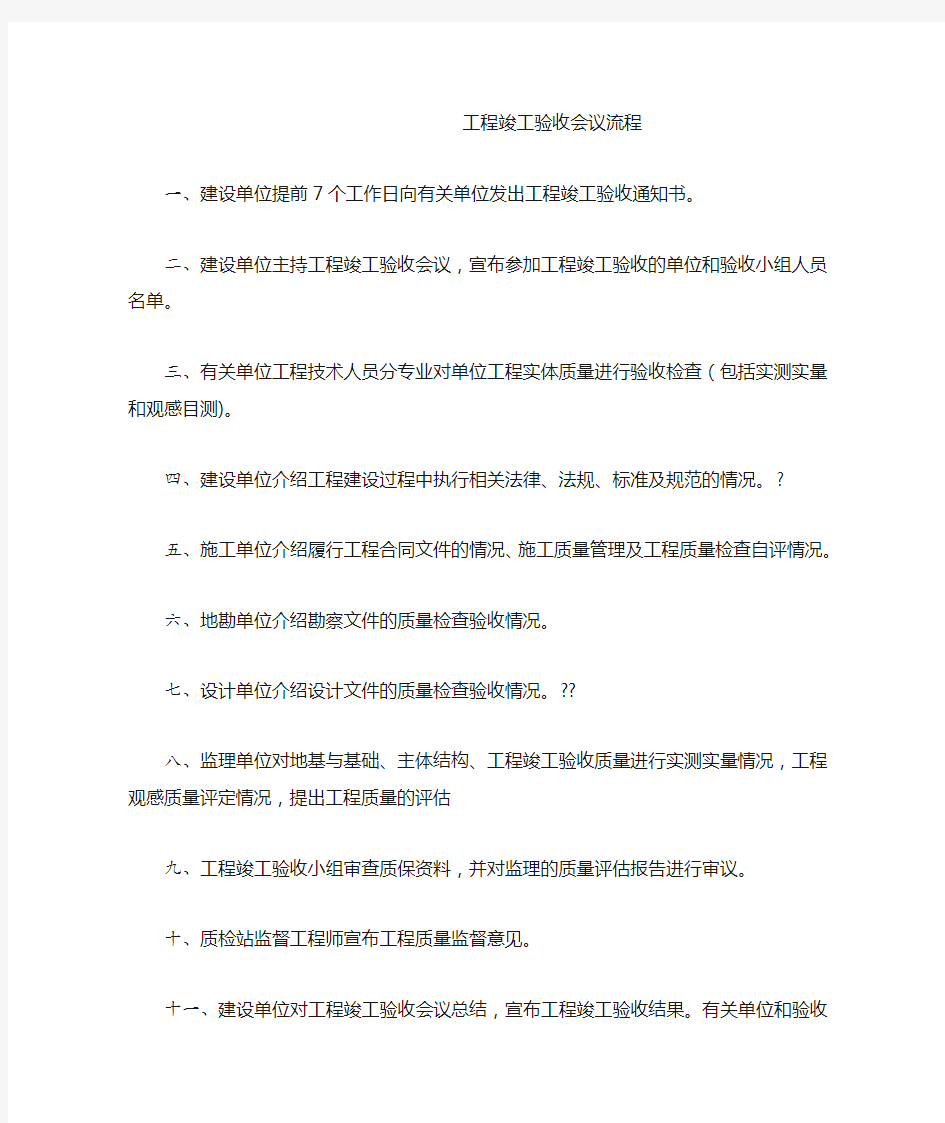 工程竣工验收会议流程