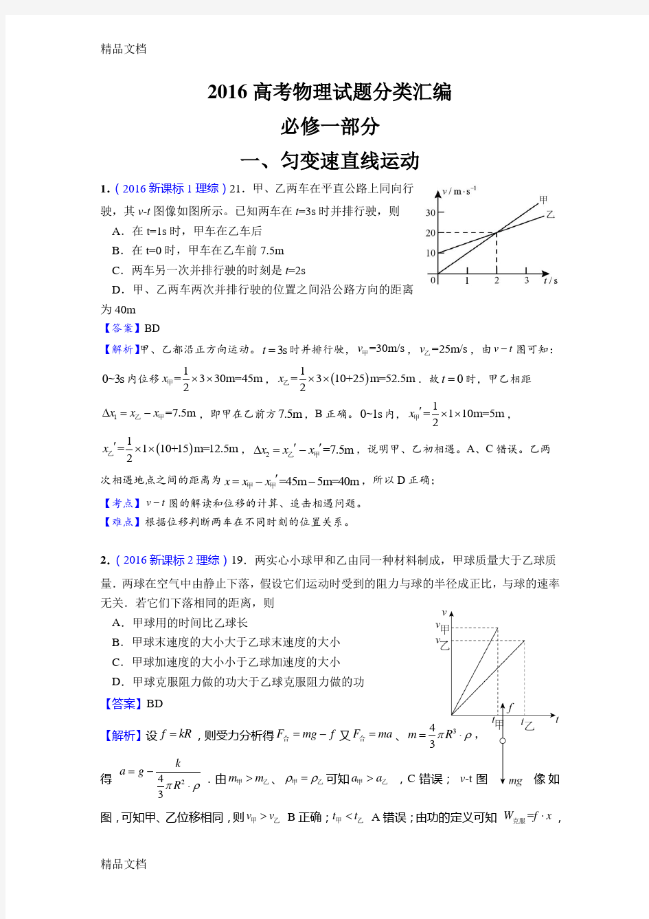 最新高考物理试题分类汇编—必修一汇总