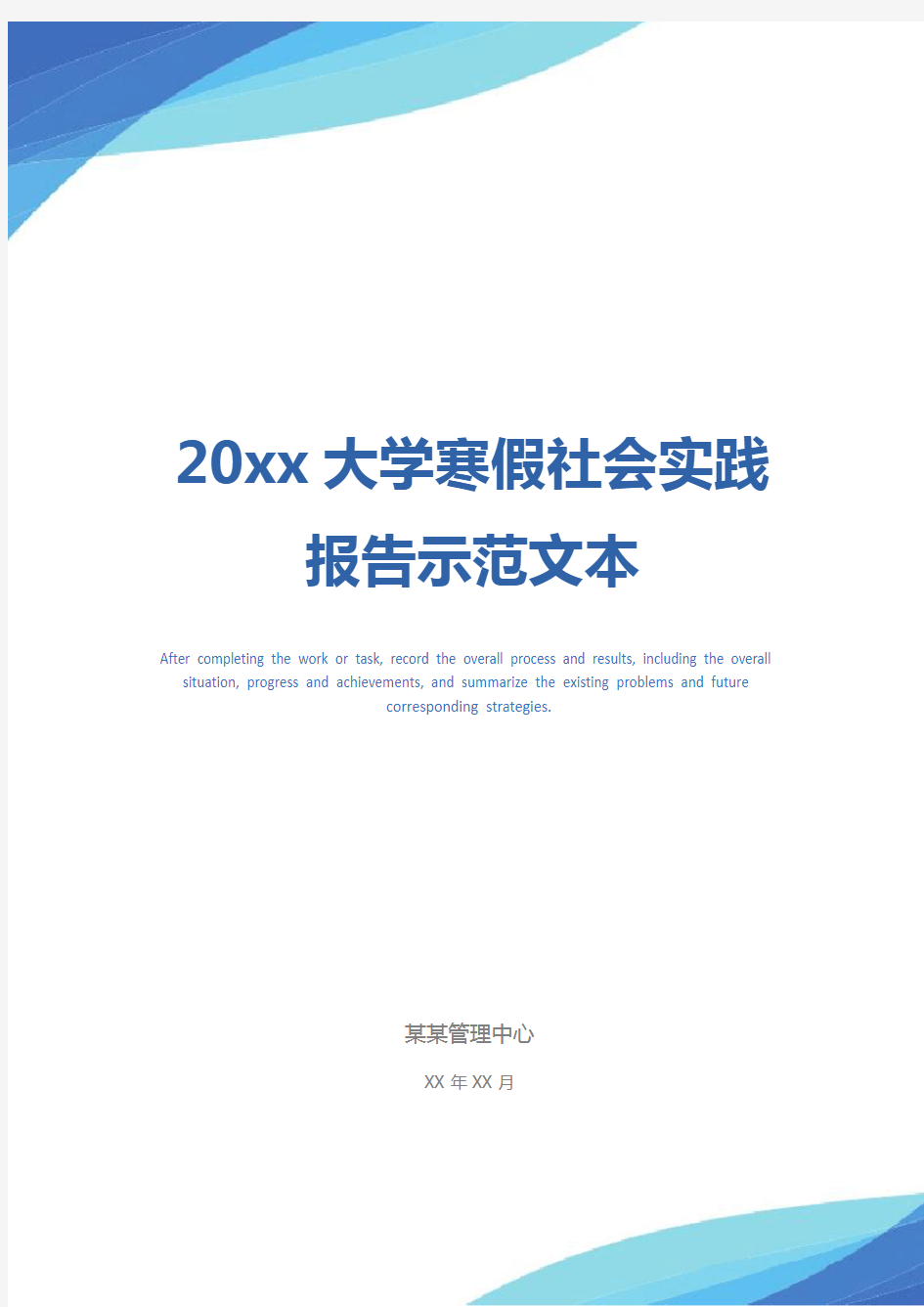 20xx大学寒假社会实践报告示范文本