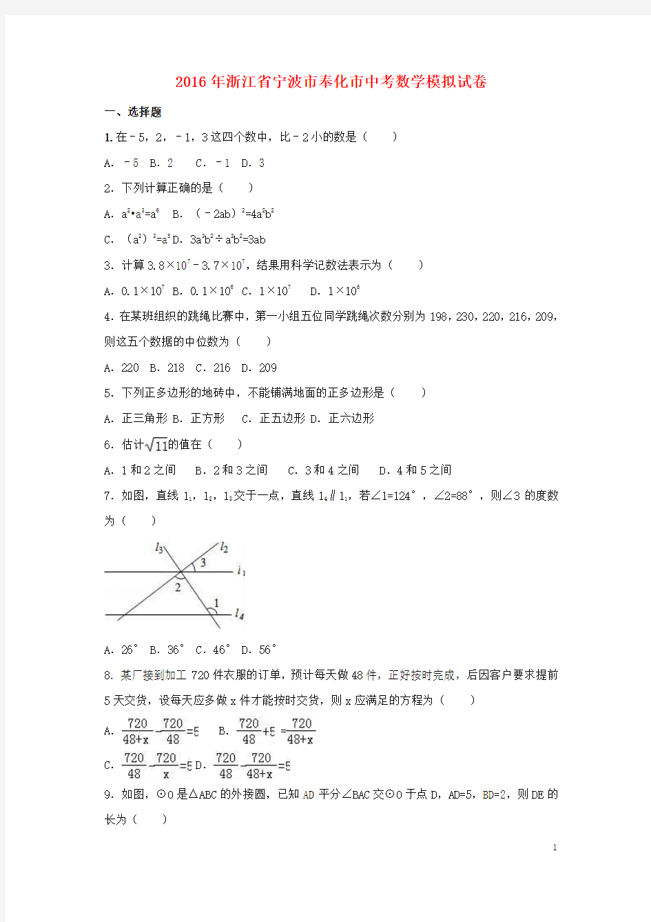 浙江省宁波市奉化市届中考数学模拟试卷含解析含答案