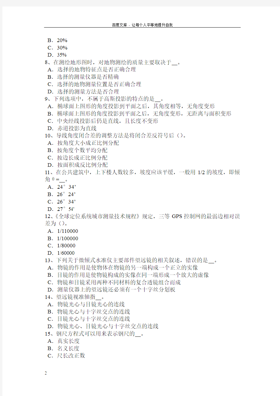 2018年下半年山西省工程测量员技师试题